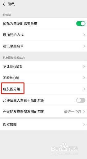 微信如何设置朋友圈分组