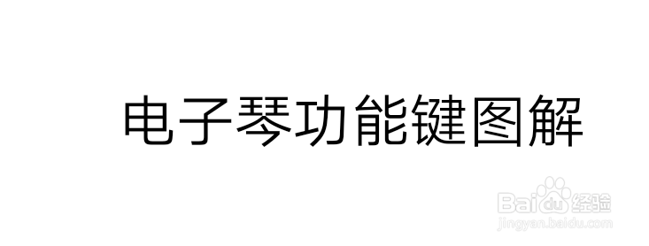 电子琴功能键图解