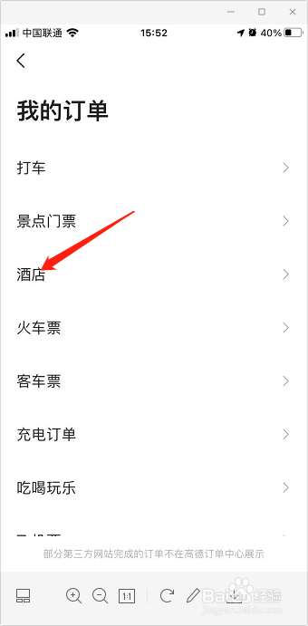 高德地图如何查询酒店订单