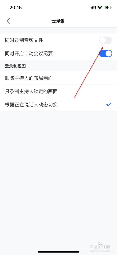 腾讯会议怎么开启云录制同时录制音频文件