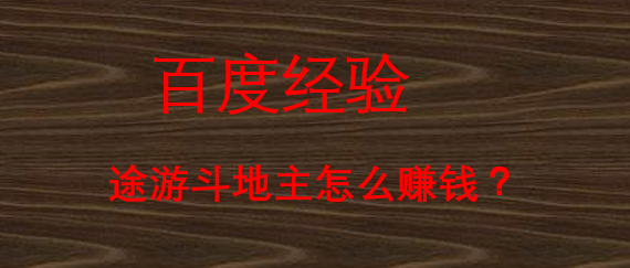 途游斗地主怎么赚钱