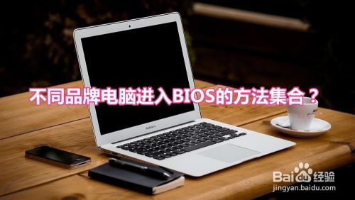 不同品牌电脑进入BIOS的方法集合？