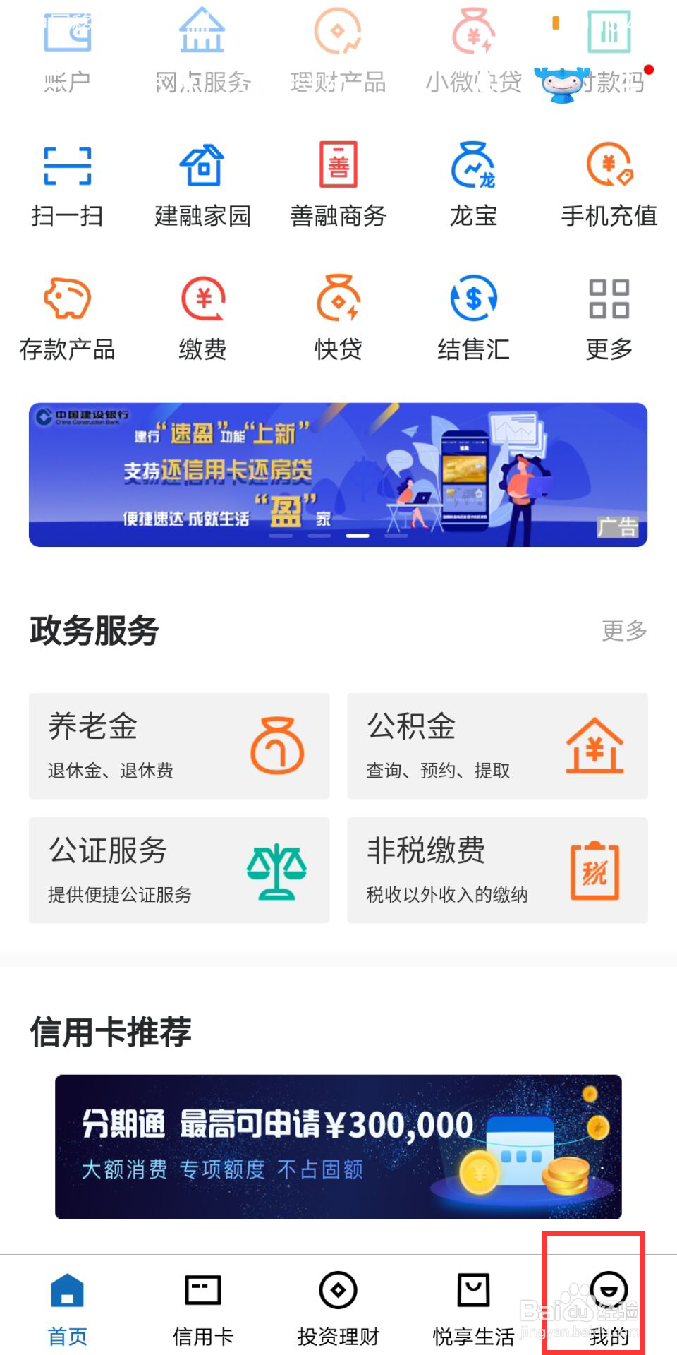 建设银行怎么进行话费充值