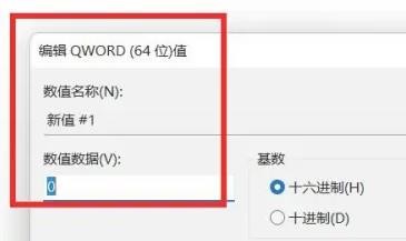 Windows11怎么编辑注册表中QWORD的值