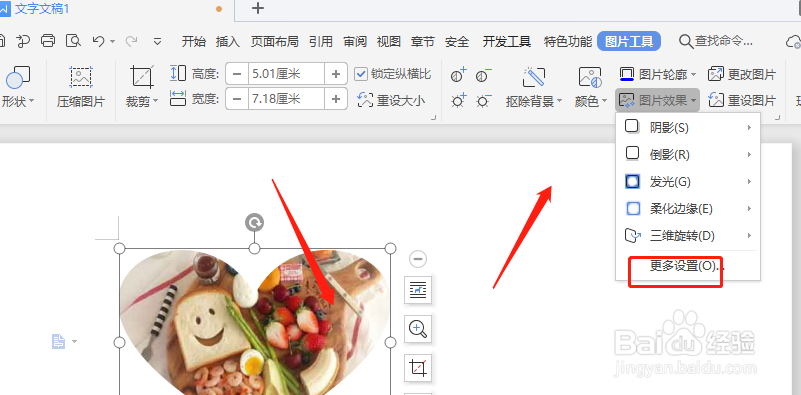 WPS文档中怎样将心形图片转为立体心形样式