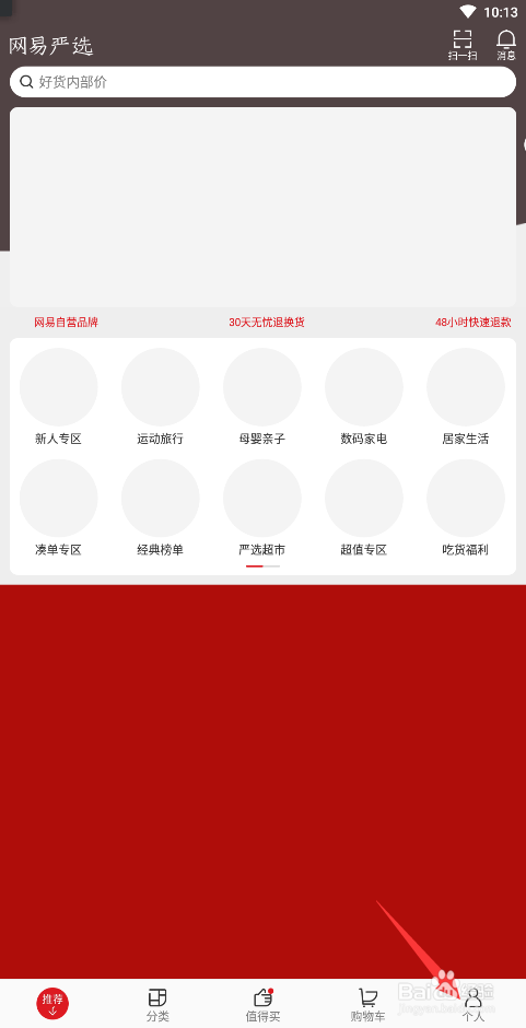 网易严选如何登录