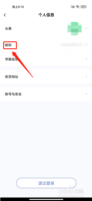 师大课堂APP怎么修改昵称