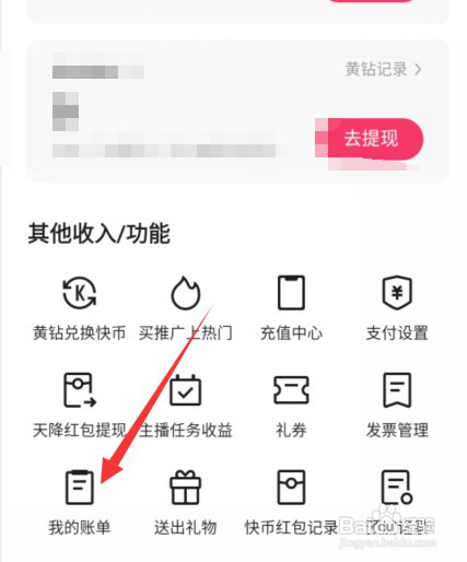 快手在哪里查看我的账单