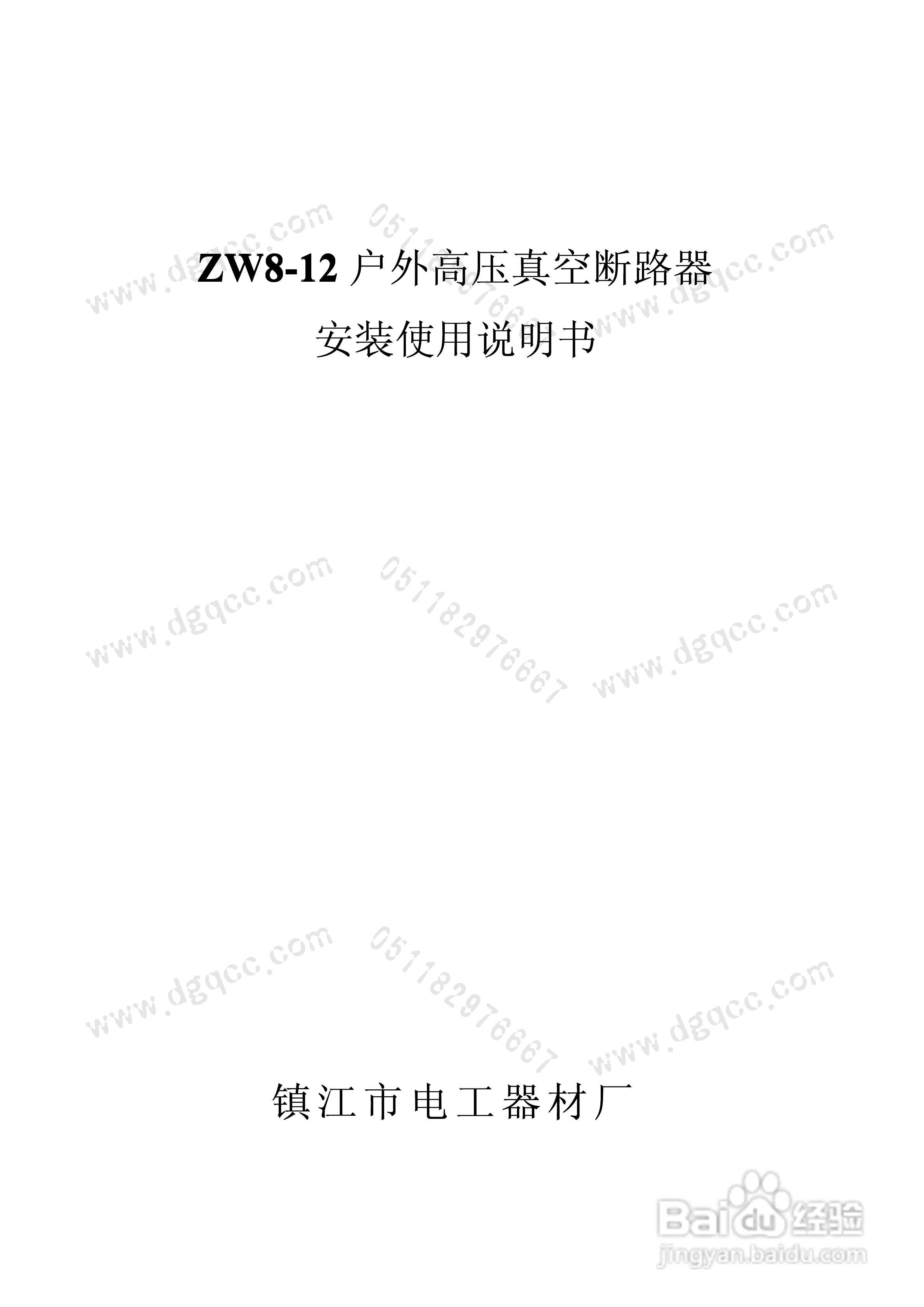 ZW8-12系列户外高压真空断路器安装使用说明书