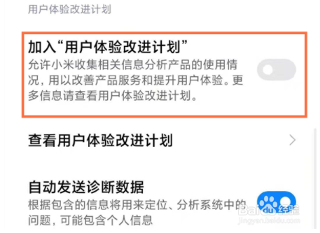 红米手机怎么关闭用户体验计划？