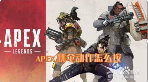 Apex跳伞动作怎么按 百度经验