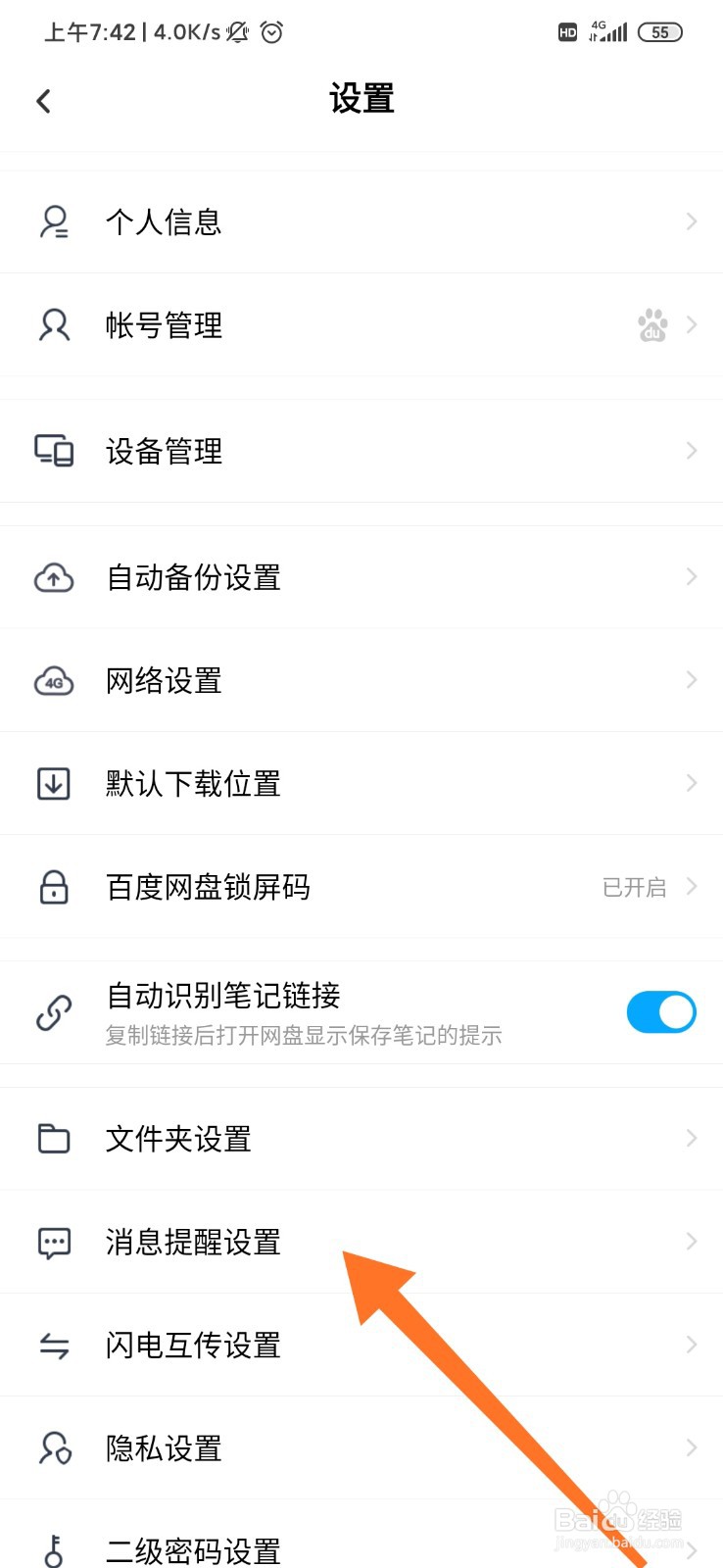 手机百度网盘怎么关闭消息提醒