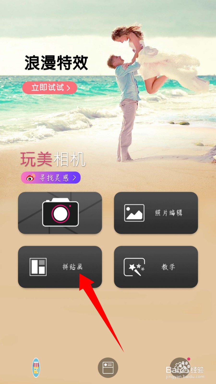 玩美相机怎么拼图