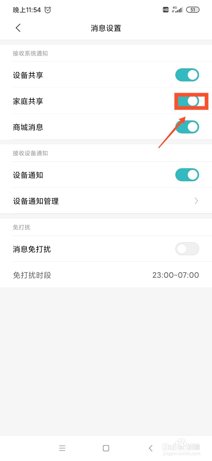 米家怎么开启家庭共享通知