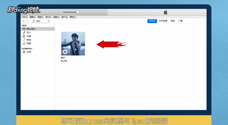 ipad怎样连接电脑