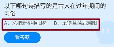 哪句诗描写的是古人在过年期间的习俗蚂蚁庄园