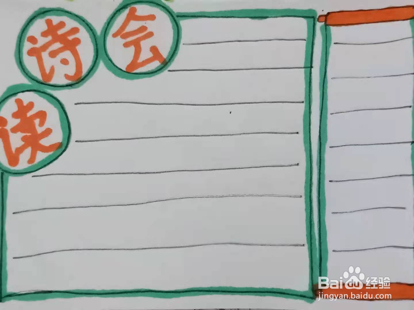 怎样画“读诗会”手抄报
