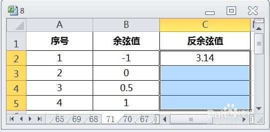 EXCEL运用ROUND及ACOS根据余弦值求反余弦值