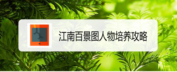 江南百景图人物培养攻略