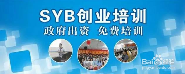 泉港SYB创业培训报名流程