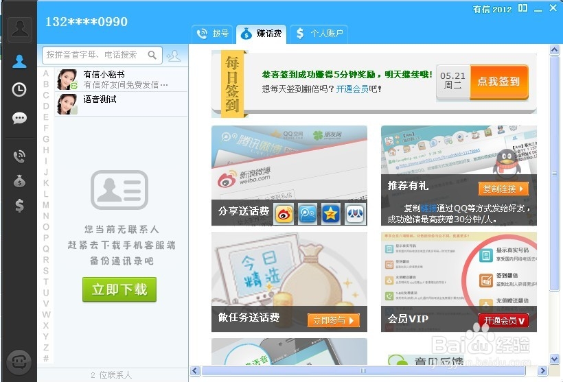 教你用电脑免费打电话的经验分享