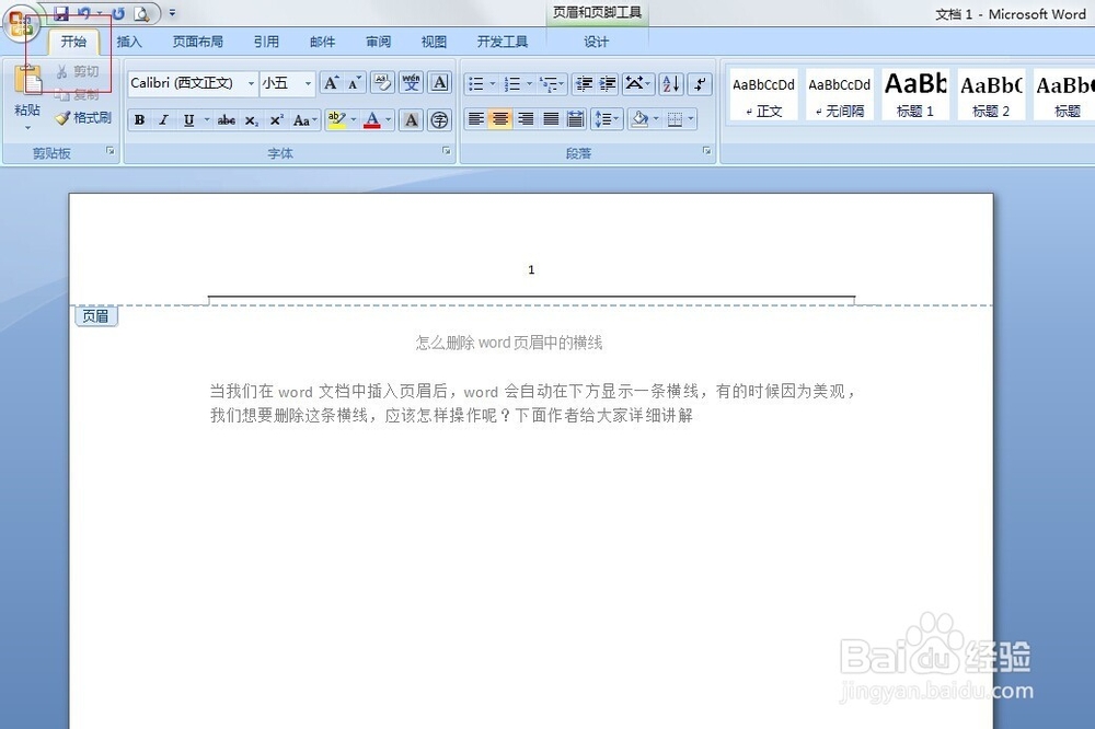 怎么删除word页眉中的横线