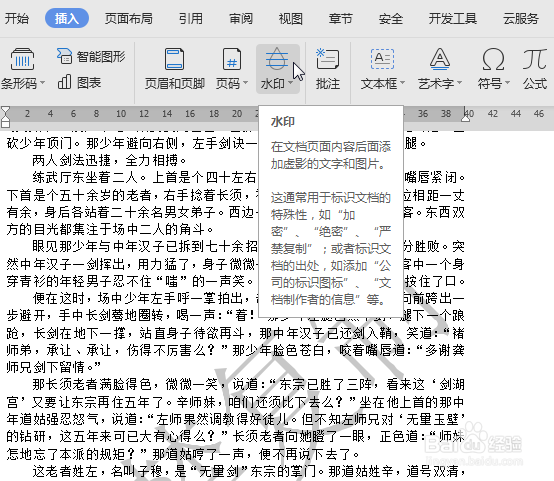 WPS中Word文档怎么去水印？
