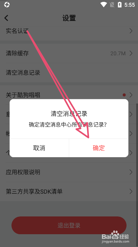 酷狗唱唱APP中如何清空消息记录