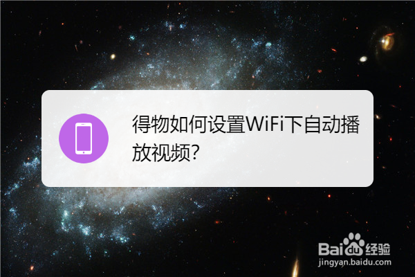 得物如何设置WiFi下自动播放视频