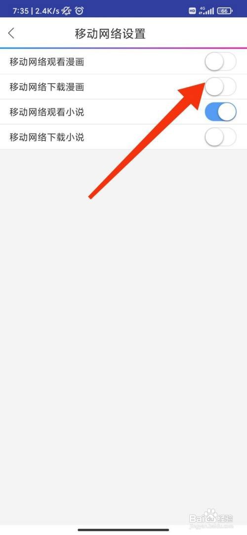 动漫之家App怎么设置移动网络下载漫画