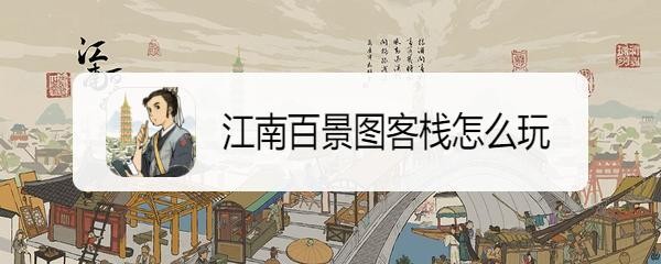 江南百景图客栈怎么玩