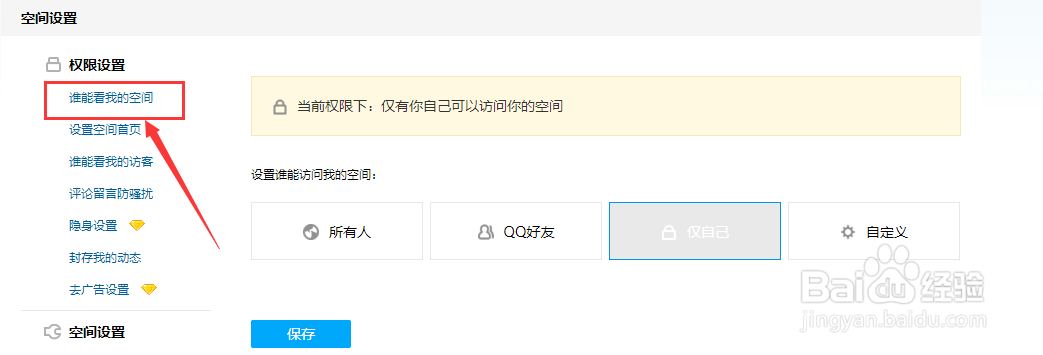 QQ空间如何设置仅自己可见
