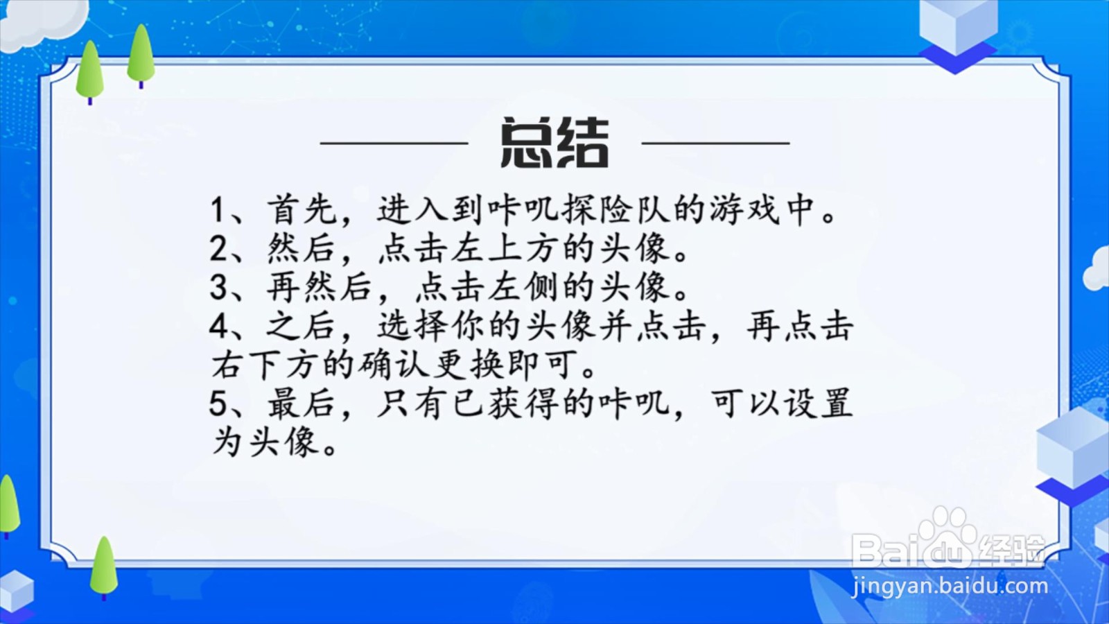 咔叽探险队怎么更换头像？