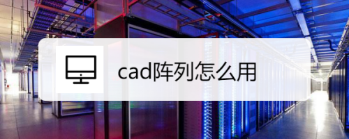 cad阵列怎么用