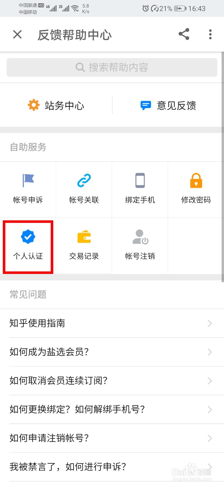 知乎app如何申请认证加v？