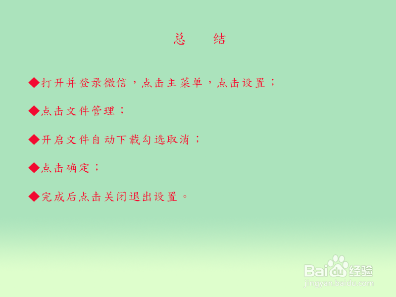 微信怎么关闭文件自动下载