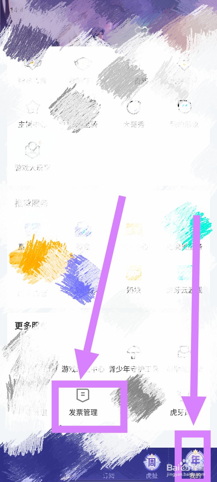 虎牙直播如何查看开票历史