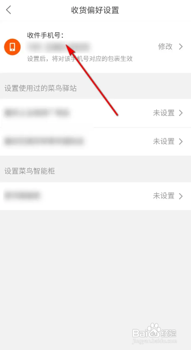 菜鸟软件修改收件手机号怎么做