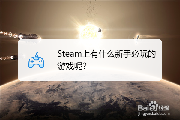 Steam上有什么新手必玩的游戏呢