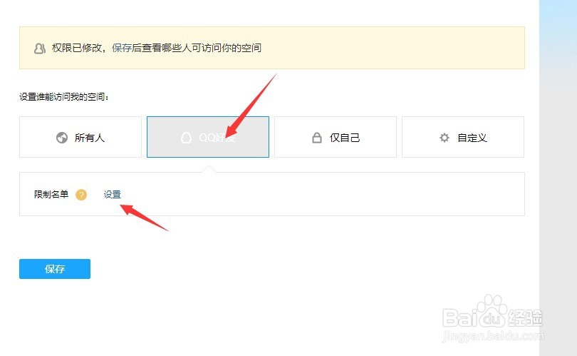 新版qq空间怎么设置访问权限