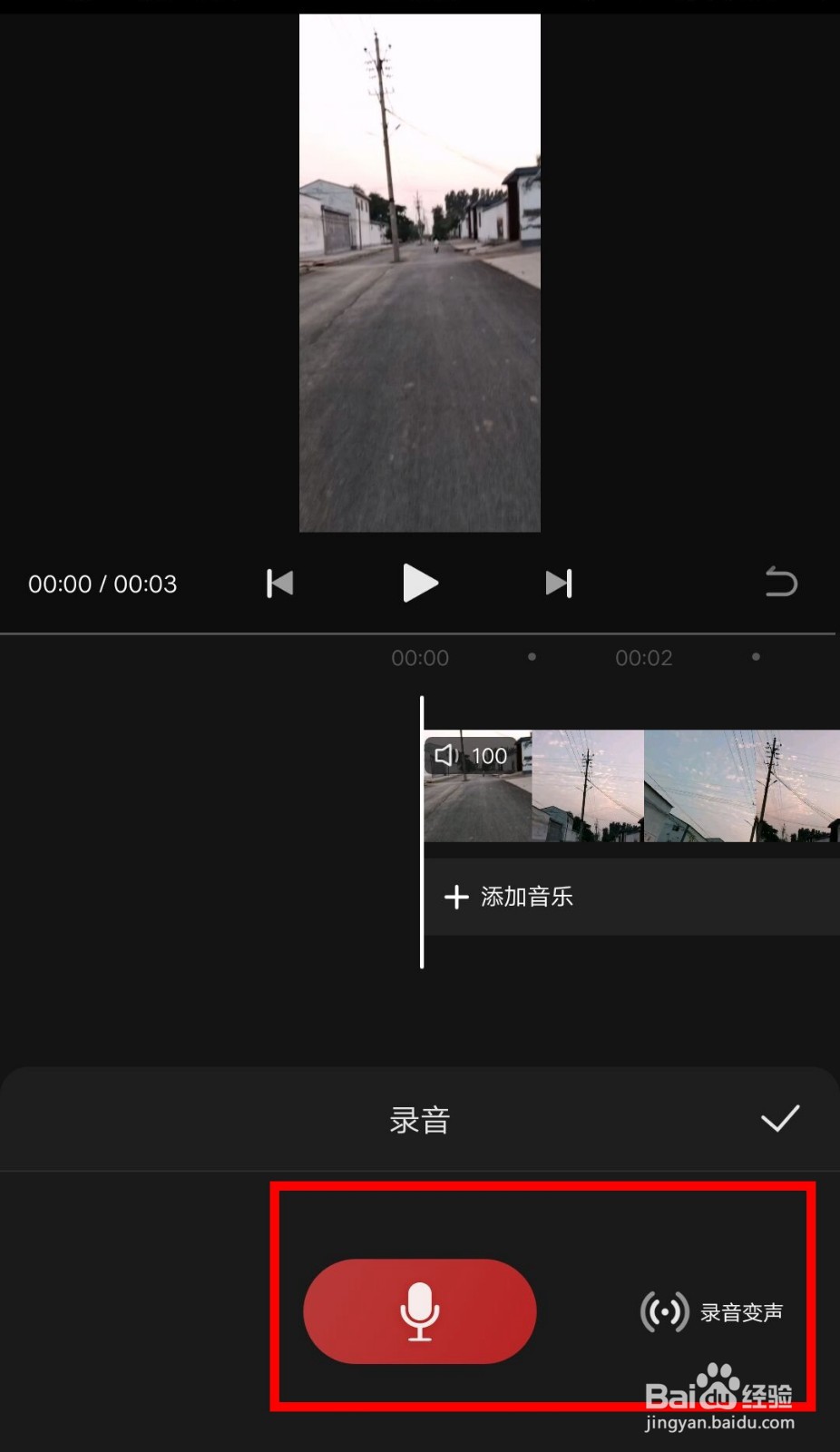 如何使用快影APP添加变声录音