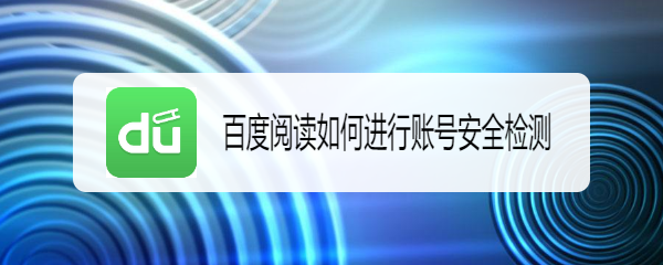 <b>百度阅读如何进行账号安全检测</b>