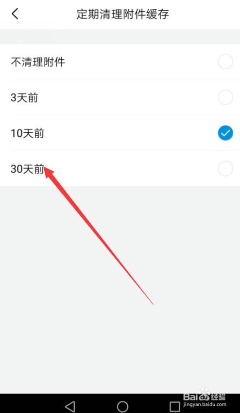 QQ邮箱怎么设置定期清理附件缓存时间