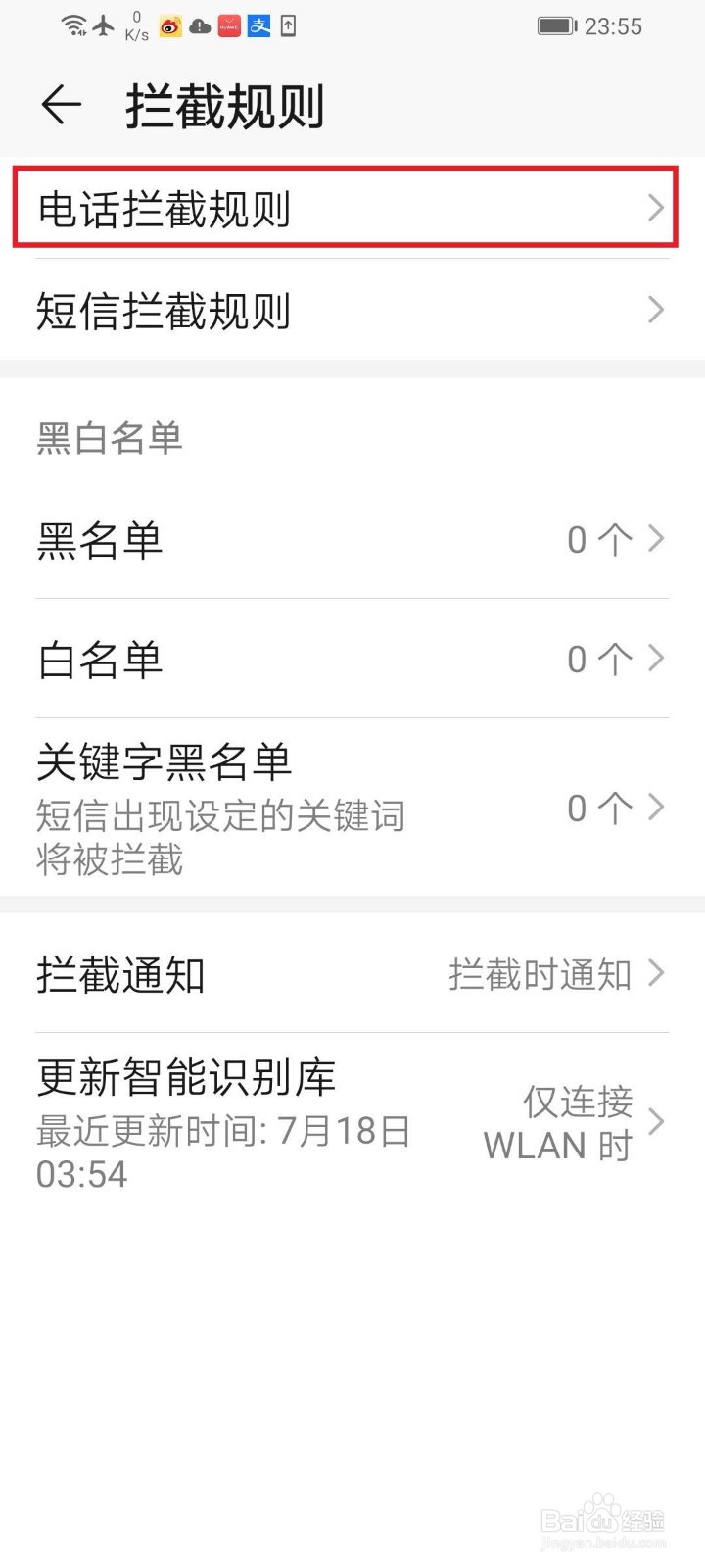 华为手机开启自动拦截骚扰电话