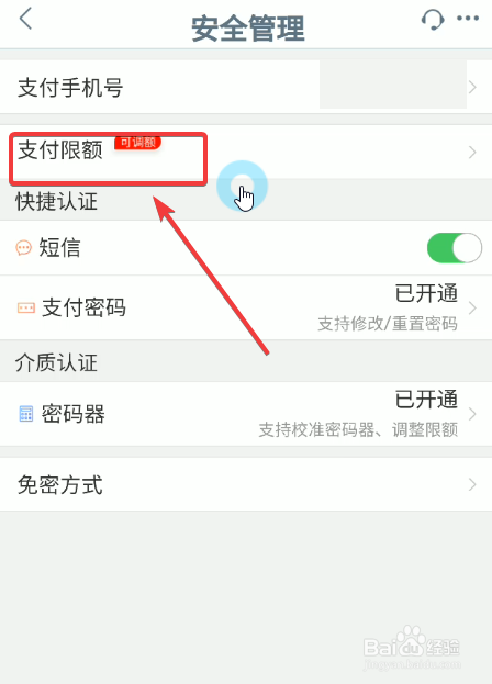 中国工商银行手机银行怎么设置支付限额