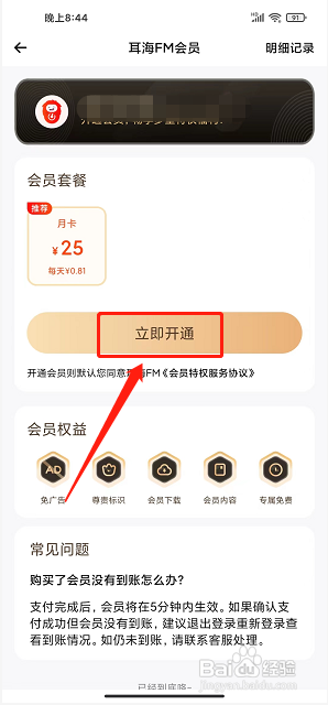 耳海FM怎么开通会员?