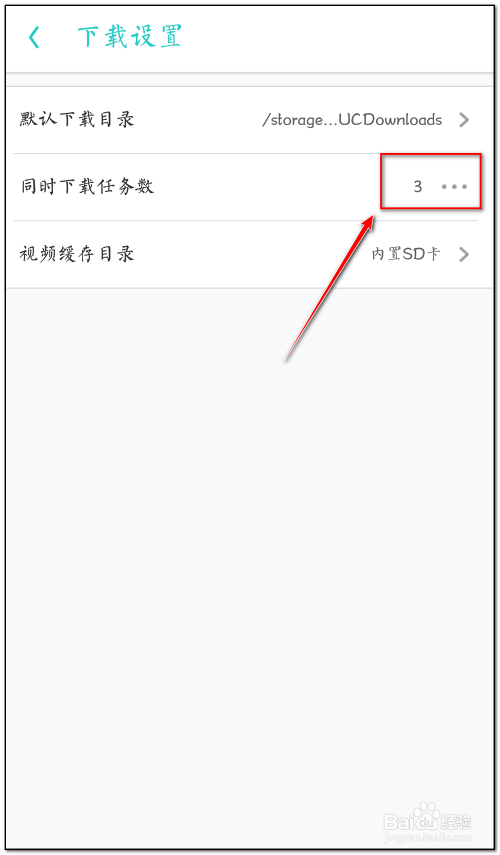 uc浏览器如何设置同时下载任务数