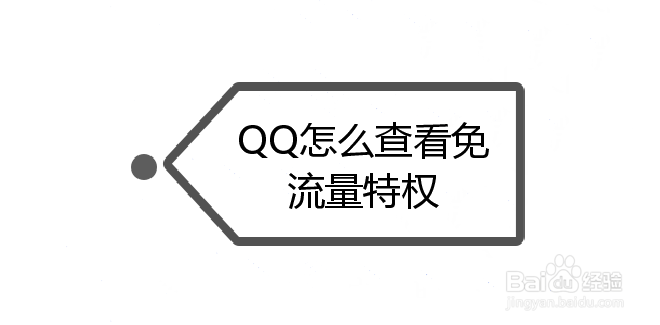 <b>QQ怎么查看免流量特权</b>