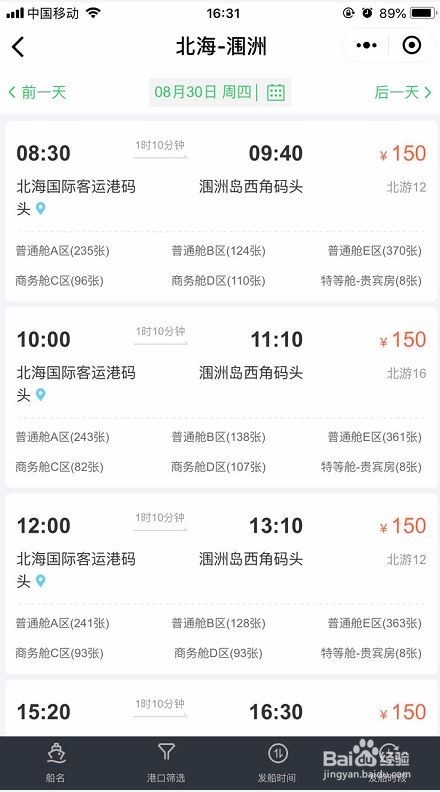 涠洲岛船票可以在微信钱包预订啦