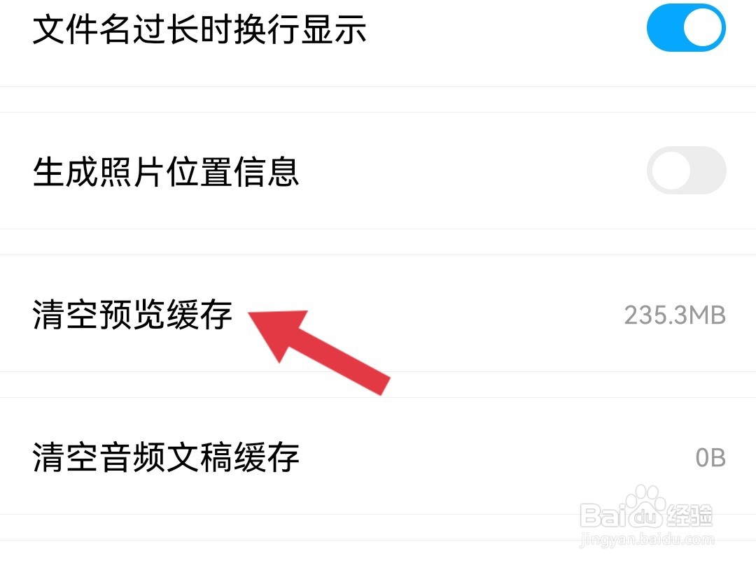 百度网盘怎么清空预览缓存？